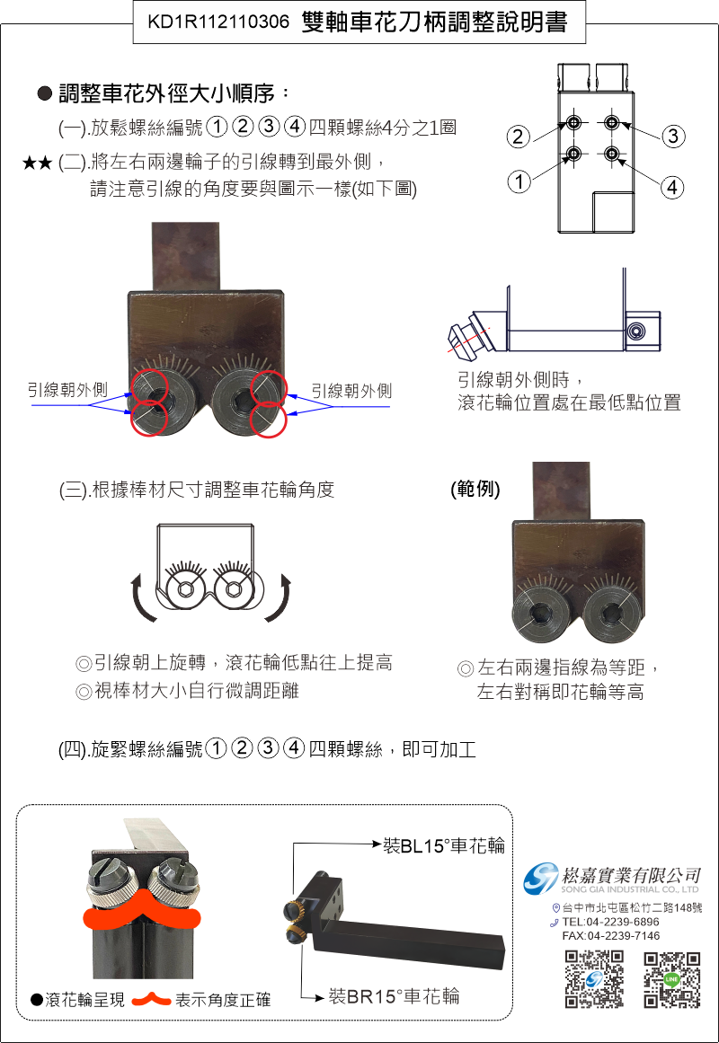 雙軸車花刀柄調整說明書