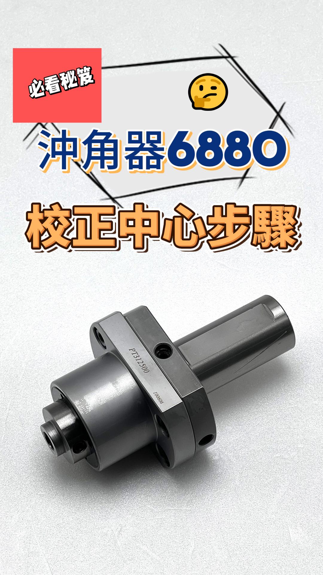 沖角器6880校正步驟